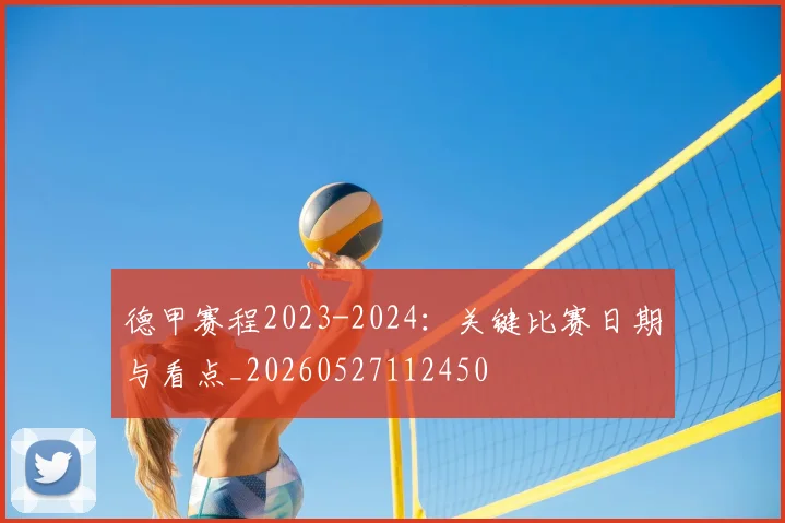 德甲赛程2023-2024：关键比赛日期与看点_20260527112450