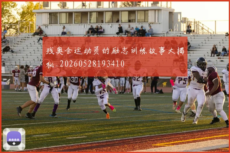 残奥会运动员的励志训练故事大揭秘_20260528193410