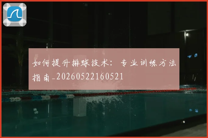 如何提升排球技术：专业训练方法指南_20260522160521