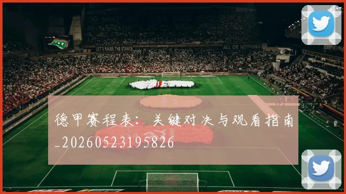 德甲赛程表：关键对决与观看指南_20260523195826