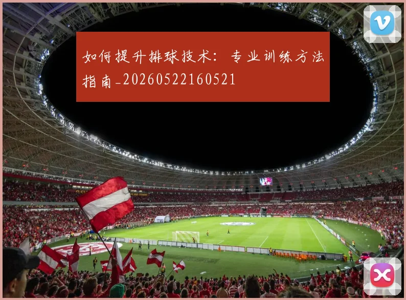 如何提升排球技术：专业训练方法指南_20260522160521