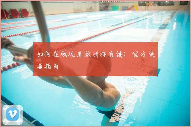 如何在线观看欧洲杯直播:官方渠道指南
