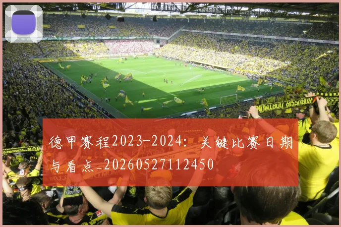 德甲赛程2023-2024:关键比赛日期与看点_20260527112450